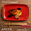 ◇40%OFFクーポン配布中!7/4月20時~6h限定!◇角皿 レッド 2枚セット16×25cm 長方形 有田焼 おしゃれ スクエア 皿 赤 日本製 カフェ風 ギフト 耐熱 食器 和食器 モダン シンプル レンジ対応 食洗器 食洗器対応 国産 かわいい