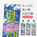 【3980送料無料】 のぼり旗 夏塾のぼり 夏期講習