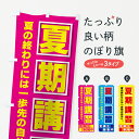 【3980送料無料】 のぼり旗 夏期講習のぼり