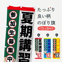 【3980送料無料】 のぼり旗 夏期講習のぼり