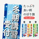 のぼり旗 冬期講習のぼり 受付中