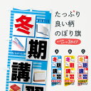 のぼり旗 冬期講習のぼり 冬期講習