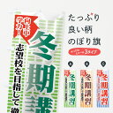 【3980送料無料】 のぼり旗 冬期講習のぼり 学力 向上中...