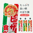 【3980送料無料】 のぼり旗 ピザ食べ放題60分のぼり ピザ・ピッツァ