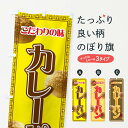 のぼり旗 カレーパンのぼり こだわりの味 カレーパン