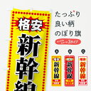 のぼり旗 格安新幹線切符のぼり 新幹線回数券 チケット・乗車券
