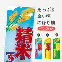 のぼり旗 精米できますのぼり コイン精米