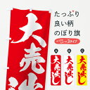 【3980送料無料】 のぼり旗 大売出しのぼり 大売り出し...