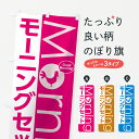【3980送料無料】 のぼり旗 モーニングセットのぼり Morning Good