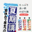 【3980送料無料】 のぼり旗 夏期講習のぼり