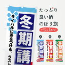 のぼり旗 冬期講習のぼり ライバルに差をつける、ラストスパー...