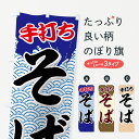 のぼり旗 手打ちそばのぼり そば・蕎麦