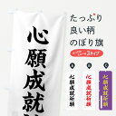 のぼり旗 心願成就祈願のぼり 楷書 別色 祈願