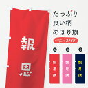のぼり旗 報恩講のぼり かわいい 案内