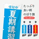 【3980送料無料】 のぼり旗 夏期講習受付中のぼり