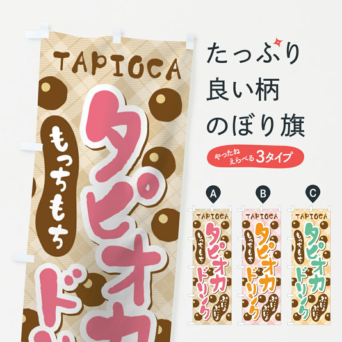 のぼり旗 タピオカドリンクのぼり TAPIOKA タピオカジュース タピオカドリンク