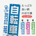 のぼり旗 自転車販売のぼり 自転車修理 サイクルショップ サ...