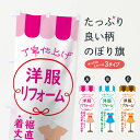 【3980送料無料】 のぼり旗 洋服のリフォームのぼり 洋服...