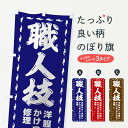 【3980送料無料】 のぼり旗 洋服かけつぎのぼり 洋服お直...