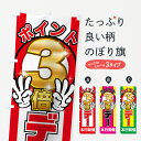 のぼり旗 ポイント3倍デーのぼり ポイント倍