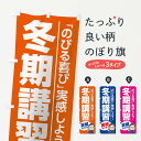 【3980送料無料】 のぼり旗 冬期講習のぼり