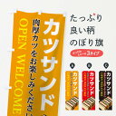 【3980送料無料】 のぼり旗 カツサンドのぼり サンドイッ...