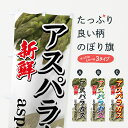 のぼり旗 新鮮アスパラガスのぼり asparagus 野菜...