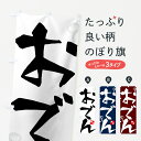のぼり旗 おでんのぼり 御田 おでん...