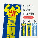 【3980送料無料】 のぼり旗 夏期講習のぼり