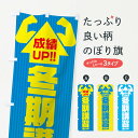【3980送料無料】 のぼり旗 冬期講習のぼり