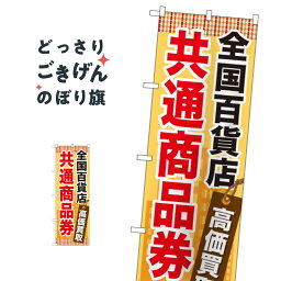 <strong>全国百貨店共通商品券</strong>高価買取 のぼり旗 GNB-2082 金券