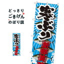 寒ぶり のぼり旗 SNB-2361 魚介名...