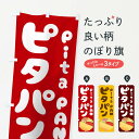 のぼり旗 ピタパンのぼり パン各種...