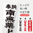 【3980送料無料】 のぼり旗 南無薬上菩薩のぼり