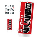 日替ランチコーヒー付無地 のぼり旗 H-827 日替わりランチ
