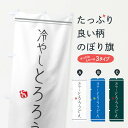 【3980送料無料】 のぼり旗 冷やしとろろうどんのぼり