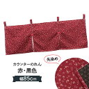 カウンターのれん 3巾 紅・黒色 幅85cm