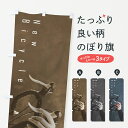 のぼり旗 自転車のぼり New Bicycle サイクルショ...