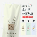 のぼり旗 タピオカドリンクのぼり Tapioka Drink...