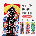 のぼり旗 合格祈願のぼり 福 受験対策