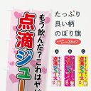 【3980送料無料】 のぼり旗 点滴ジュースのぼり 屋台飲み物