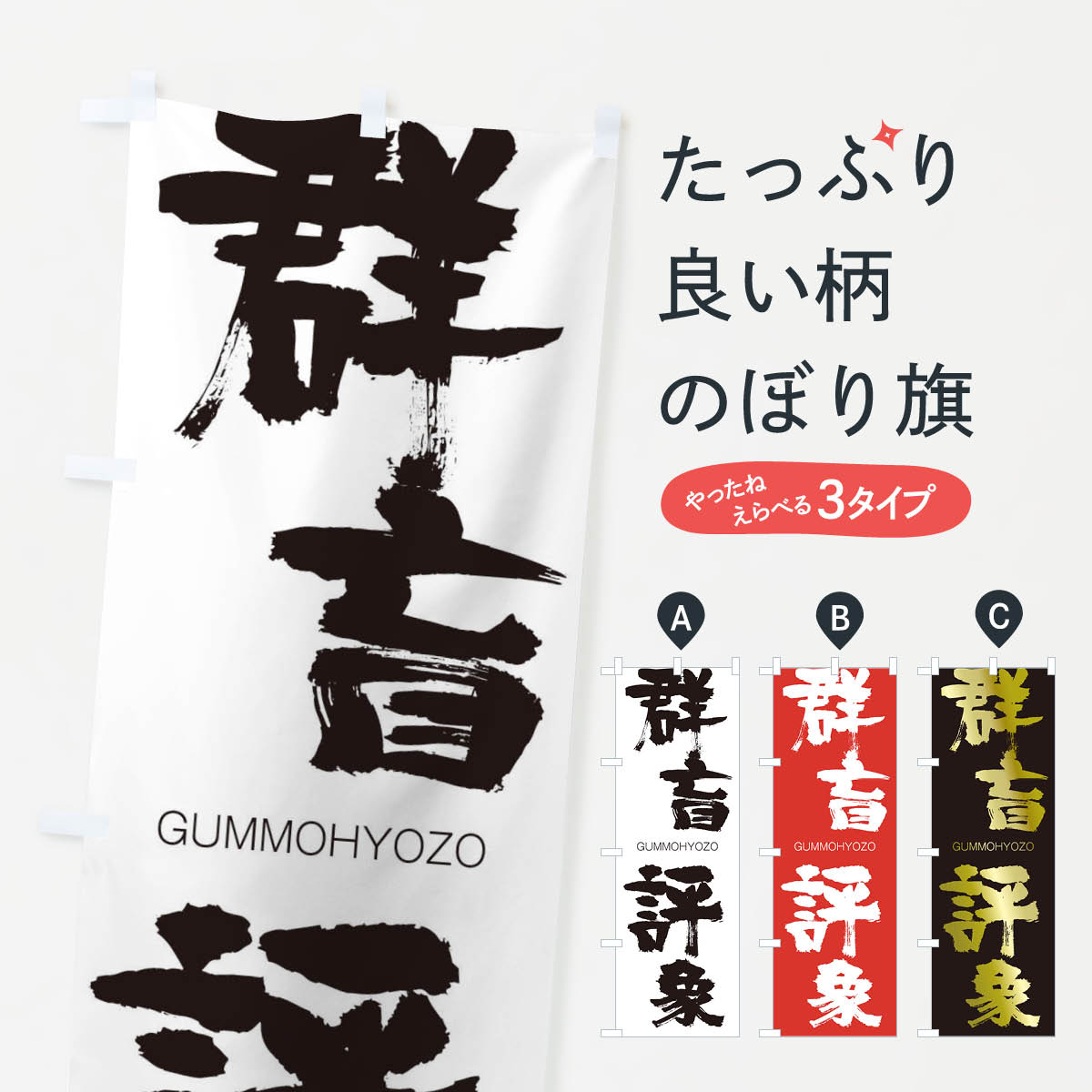 【3980送料無料】 のぼり旗 群盲評象のぼり ぐんもうひょうぞう GUMMOHYOZO 四字熟語 助演