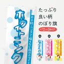 のぼり旗 ホワイトニングサロンのぼり お手軽 カンタン 痛く...