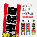 のぼり旗 自転車アウトレットのぼり サイクルショップ
