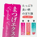 のぼり旗 まつげエクステのぼり まつげサロン