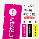【3980送料無料】 のぼり旗 とびだしキケンのぼり 注意表示 注意喚起 交通安全