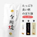 のぼり旗 今川焼のぼり 今川焼き あんこたっぷり 今川焼き・大判焼き