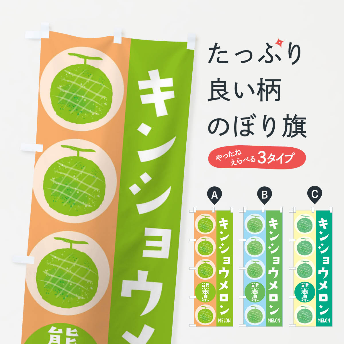 【ネコポス送料360】 のぼり旗 <strong>キンショウメロン</strong>のぼり EHKJ 熊本県 果物 グッズプロ