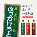 【ネコポス送料360】 のぼり旗 ぶっかけうどんのぼり E8J2