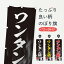 【ネコポス送料360】 のぼり旗 ワンタン麺のぼり E8KK 中華麺 1,298円